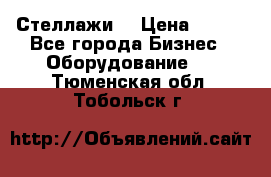 Стеллажи  › Цена ­ 400 - Все города Бизнес » Оборудование   . Тюменская обл.,Тобольск г.